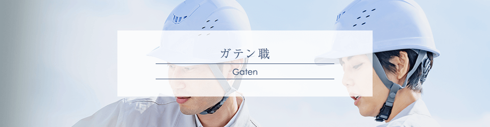 ガテン系求人サイト【GATEN職】