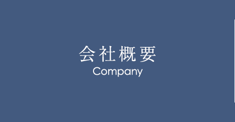 会社概要