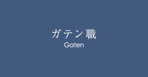 ガテン系求人サイト【GATEN職】