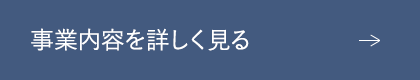 事業内容を詳しく見る